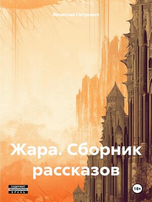 cover image of Жара. Сборник рассказов